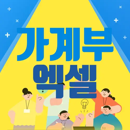 가계부 엑셀