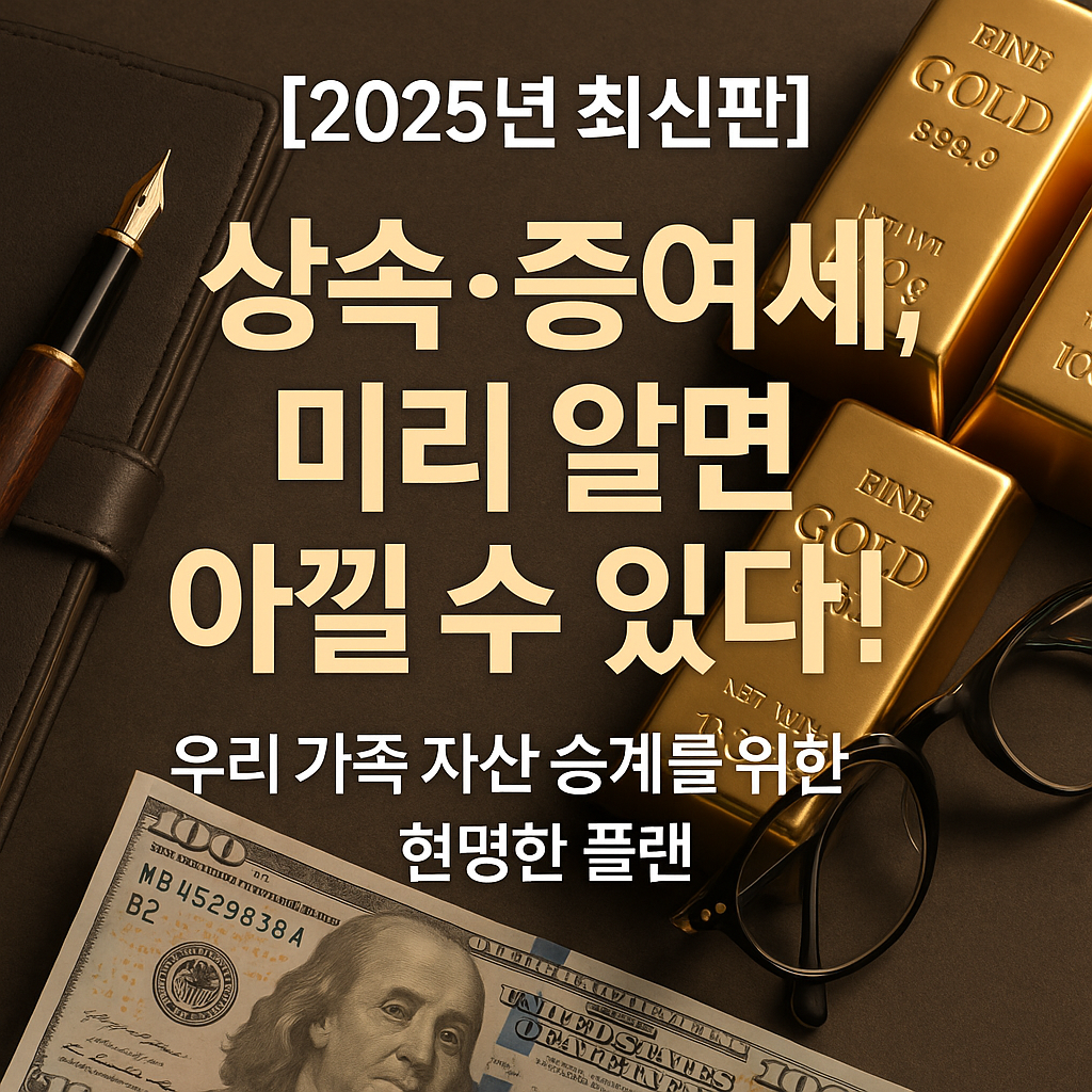 상속&middot;증여세, 알면 아낄 수 있다! 우리 가족 자산승계를 위한 현명한 플랜