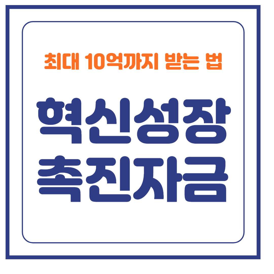 혁신성장촉진자금