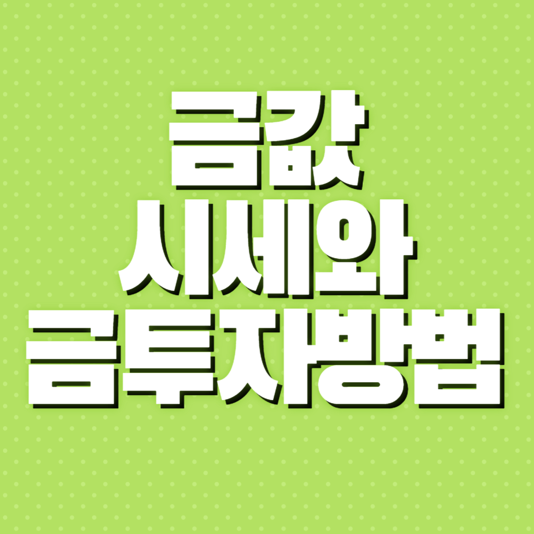 금값시세