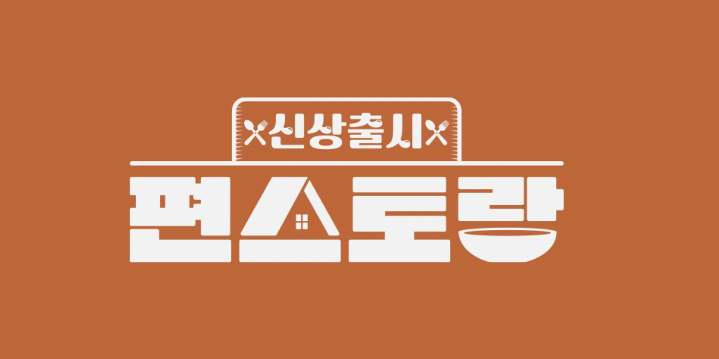 매실절임 레시피 - 편스토랑 이정현 편