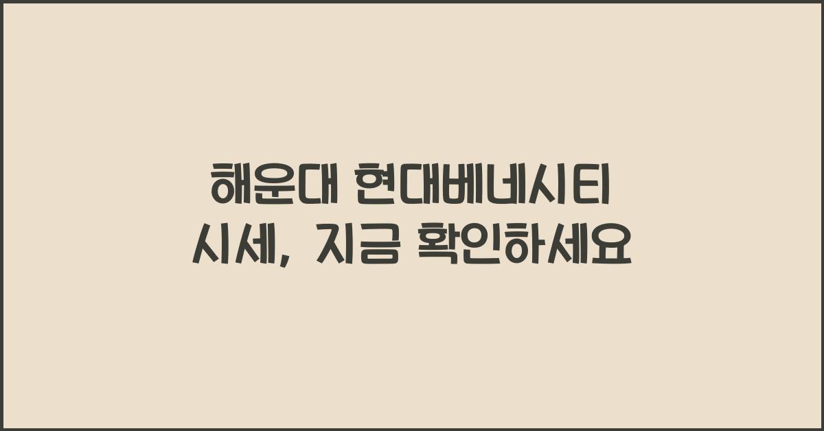 해운대 현대베네시티 시세