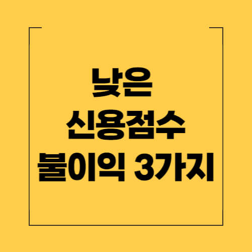 낮은-신용점수-불이익