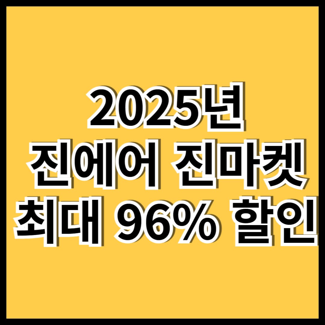 2025 진에어 항공권 할인 - 최대 진마켓 96% 할인