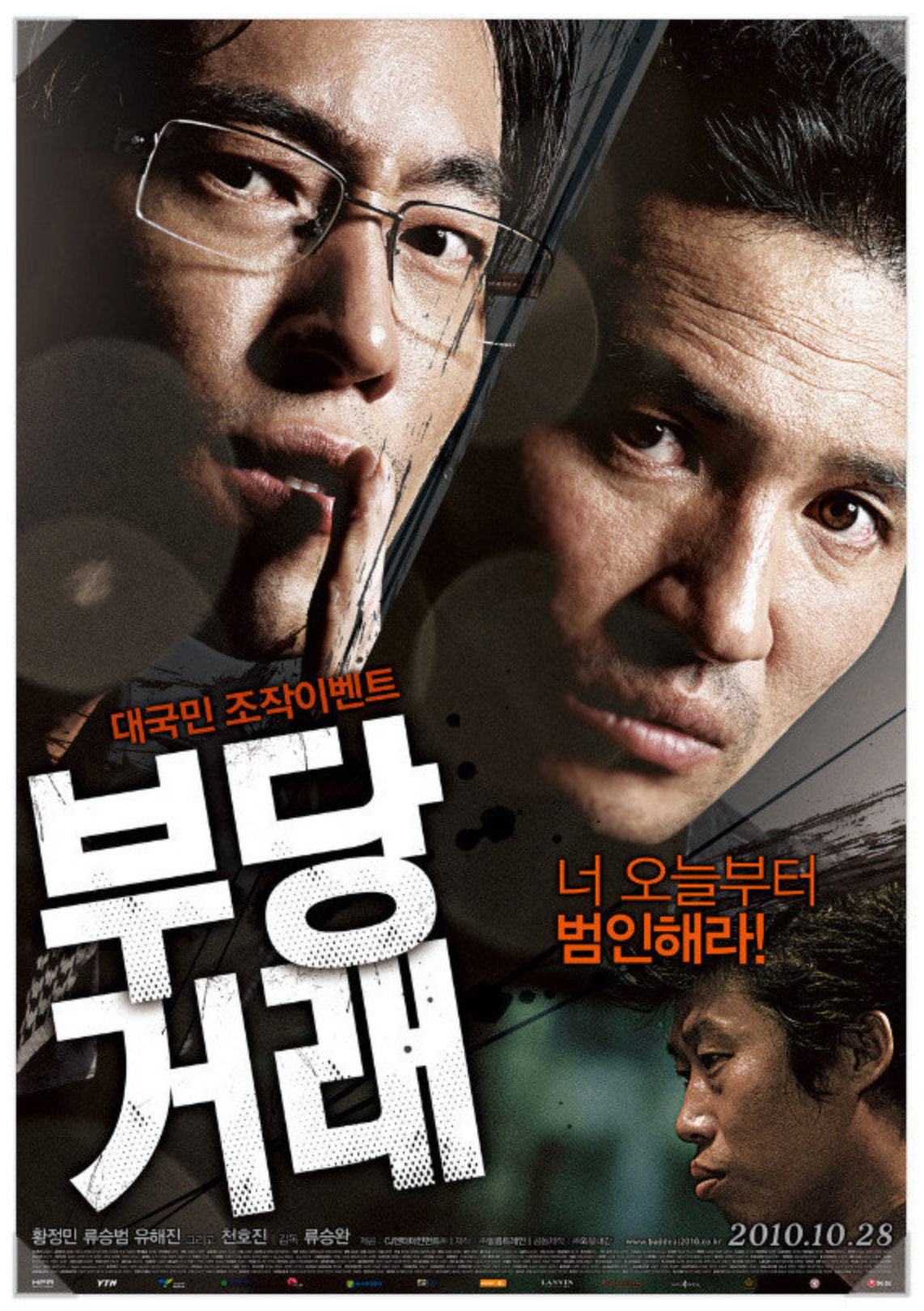 영화 <부당거래> 포스터