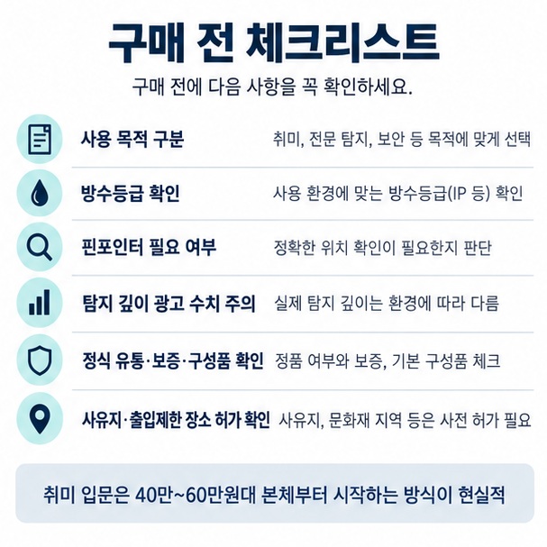 사용 목적 방수 핀포인터 탐지 깊이 정식 유통 보증 사용 장소 허가를 확인하는 금속탐지기 구매 체크리스트