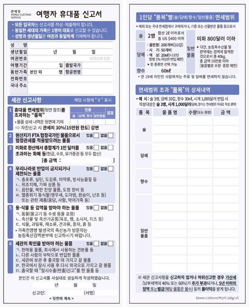 우리나라-한국-여행자-휴대품-신고서-작성-양식