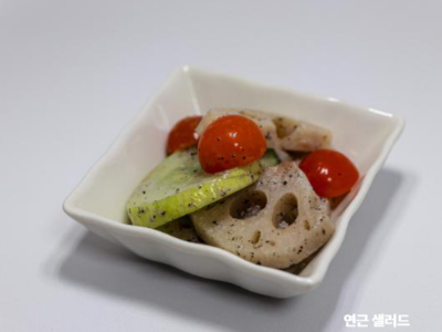 연근 샐러드