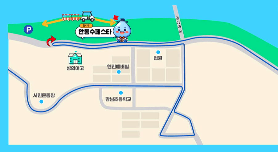 안동 수 페스타