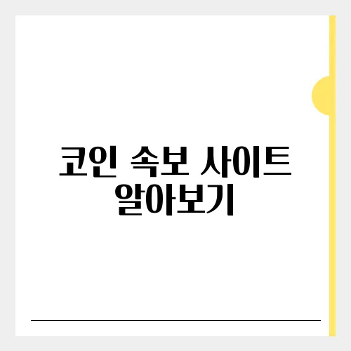 코인 속보 사이트 알아보기