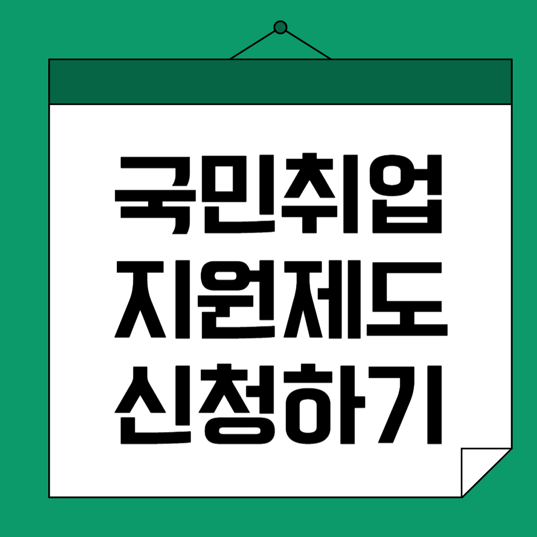 국민취업지원제도 신청방법 지원금액 취업성공수당