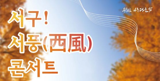 서구 서풍 콘서트 기본일정과 예매 방법 정리 정서주 신승태 김현호 출연