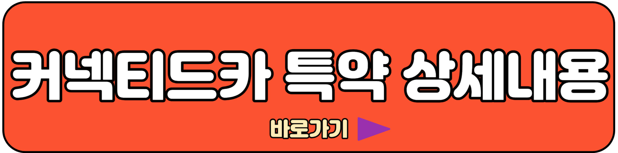 커넥티드카 안전운전 할인특약 바로가기