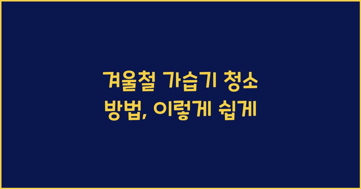 겨울철 가습기 청소 방법
