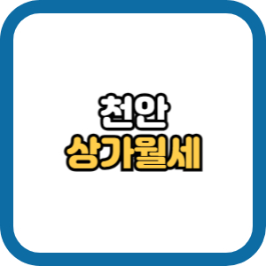 천안 상가 월세