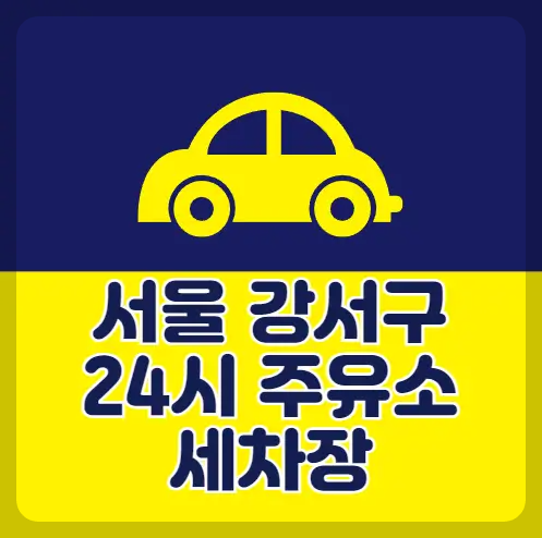 서울 강서구 24시 주유소 세차장