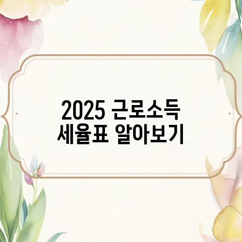 2025 근로소득 세율표 알아보기