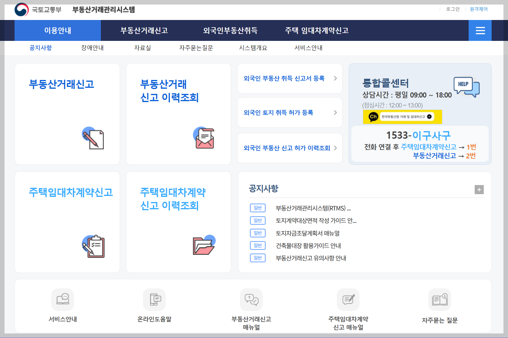 임대차 신고, 부동산거래관리시스템