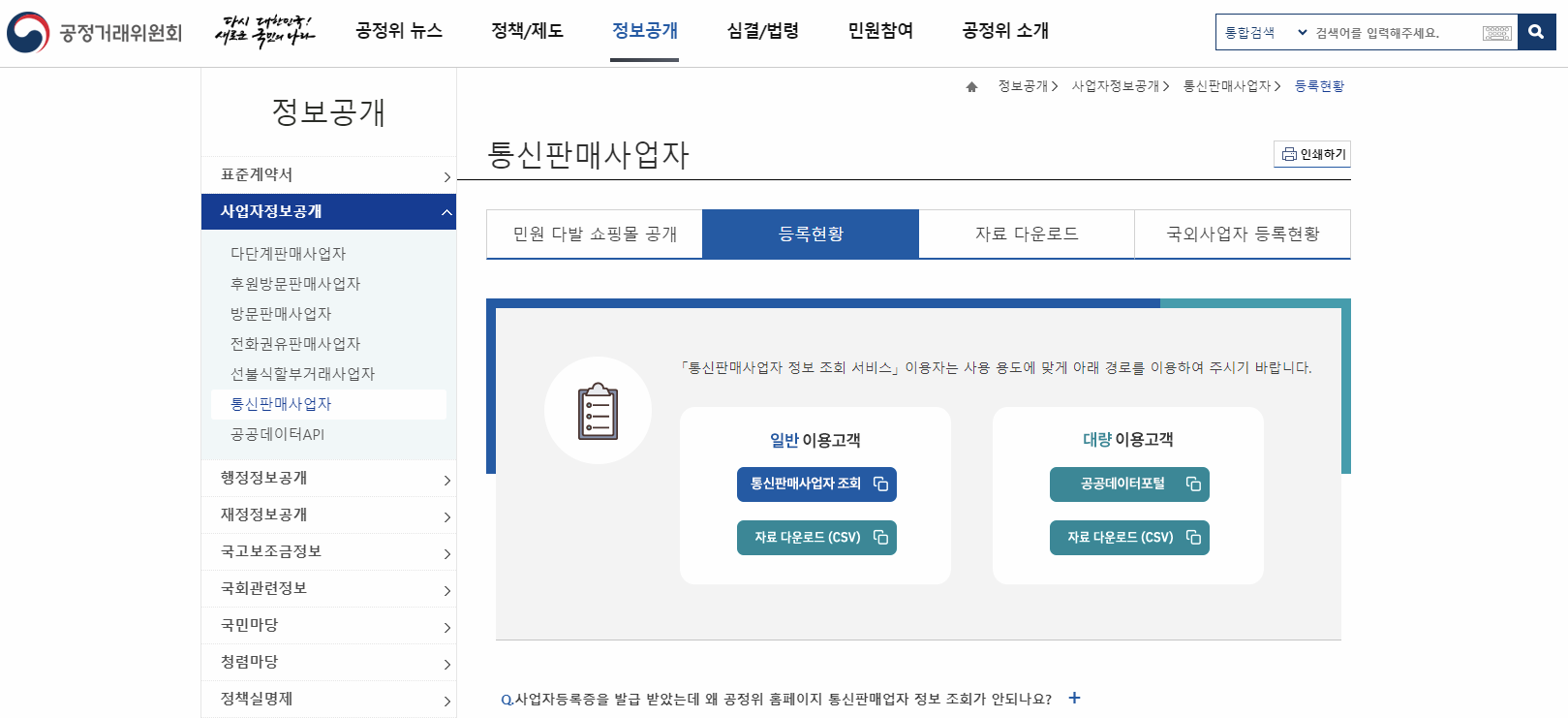 공정거래위원회 통신판매사업자 화면 이미지