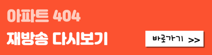 아파트-404-재방송-다시보기-바로가기