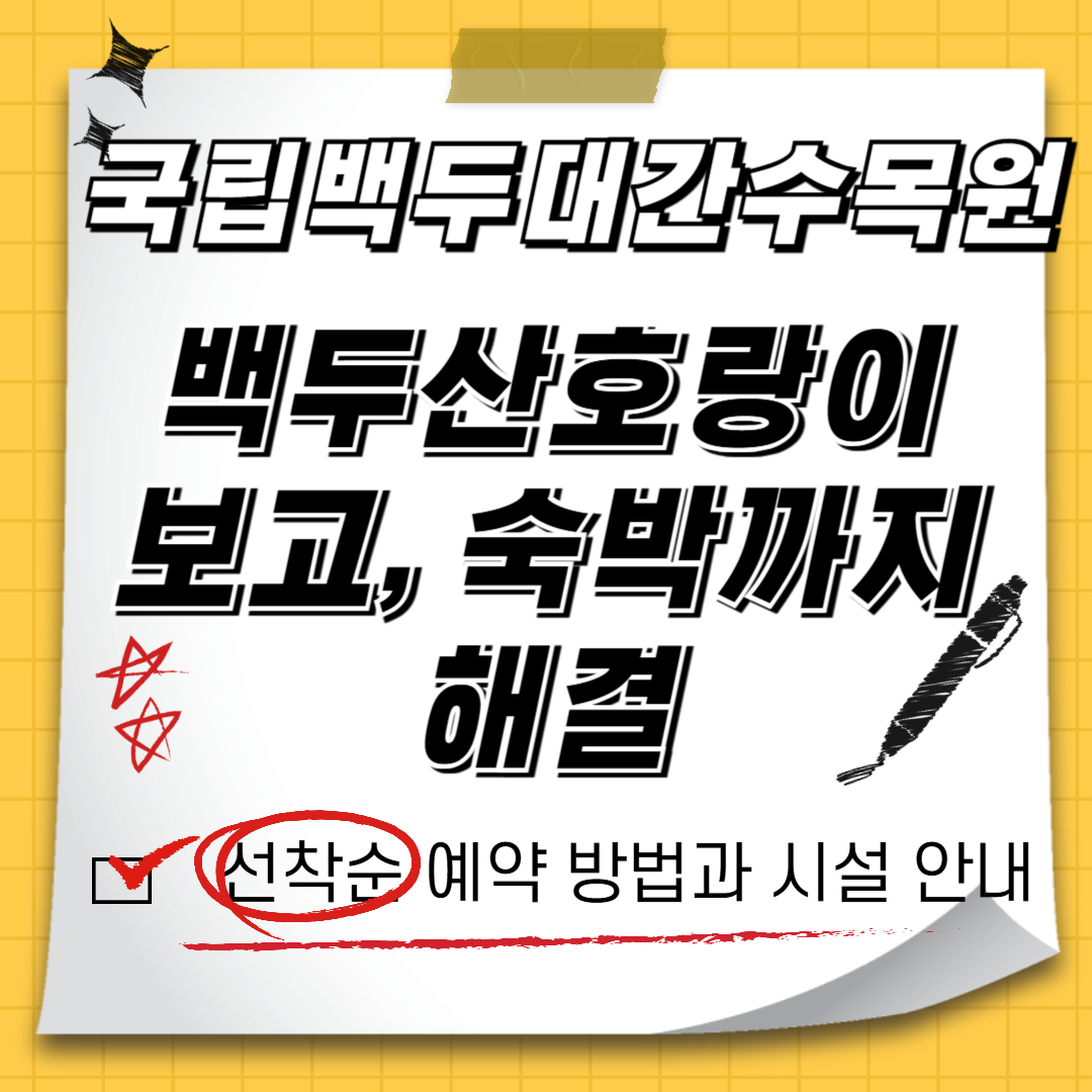 국립백두대간수목원 호랑이숲부터 가든스테이 숙박까지 총정리