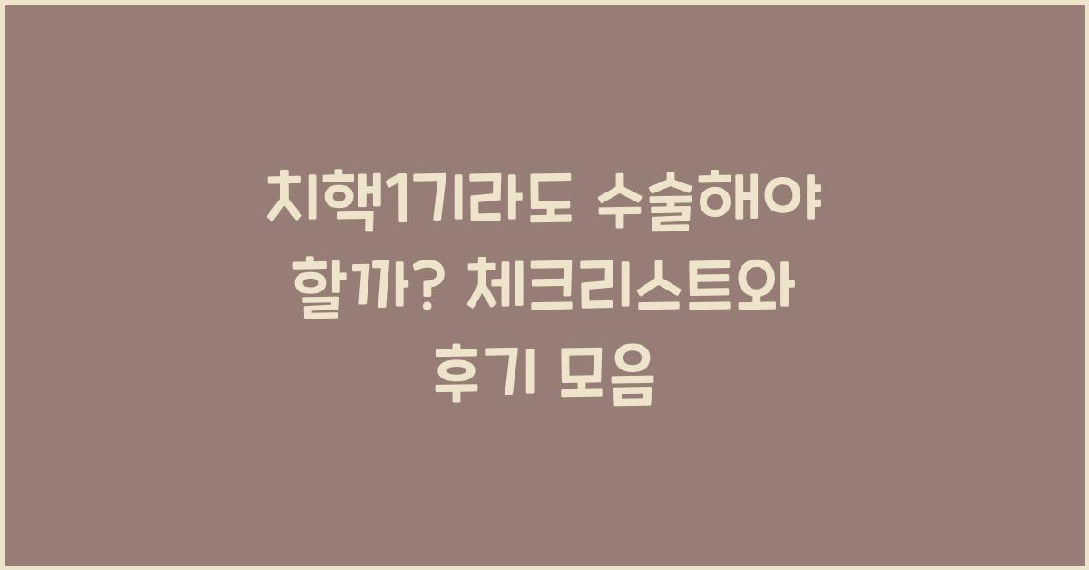 치핵1기라도 수술해야 할까?