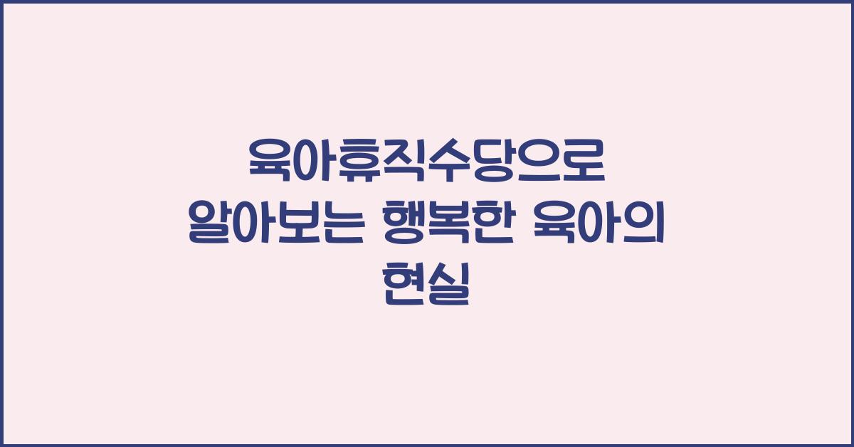 육아휴직수당