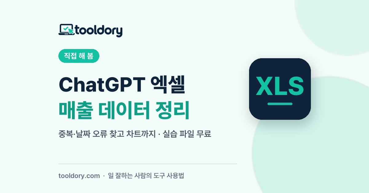 ChatGPT 엑셀 매출 데이터 정리 실습