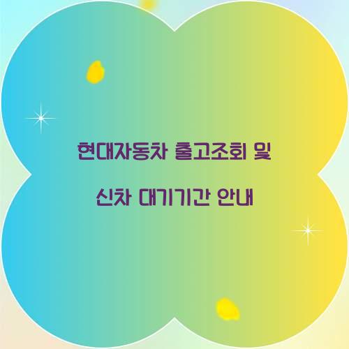 현대자동차 출고조회