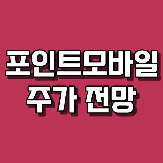 포인트모바일 주가 전망