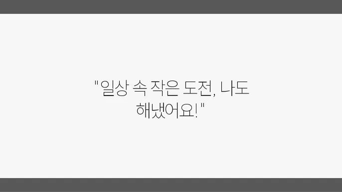 재미있는 자기개발 경험담, 당신도 할 수 있어요!