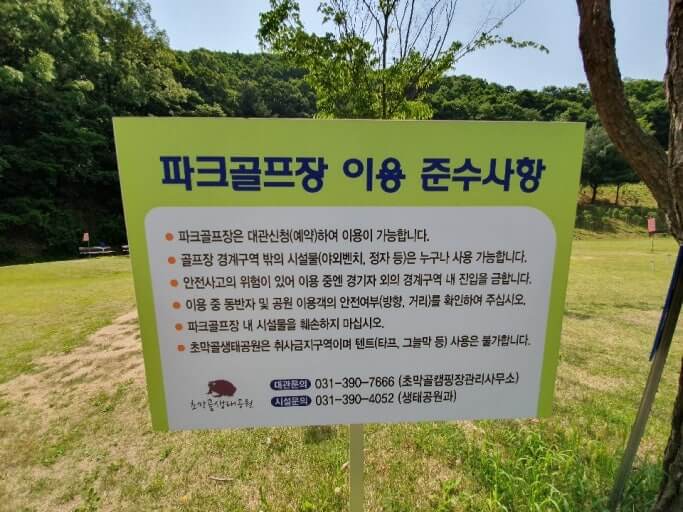 군포시 초막골 생태공원 파크골프장 이용시 주의사항