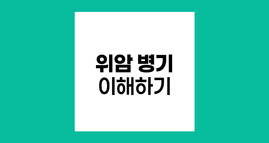 위암 병기의 이해와 중요성