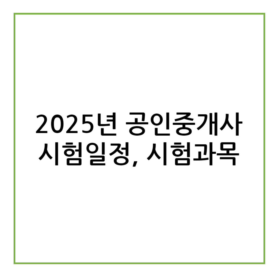 공인중개사 시험일정