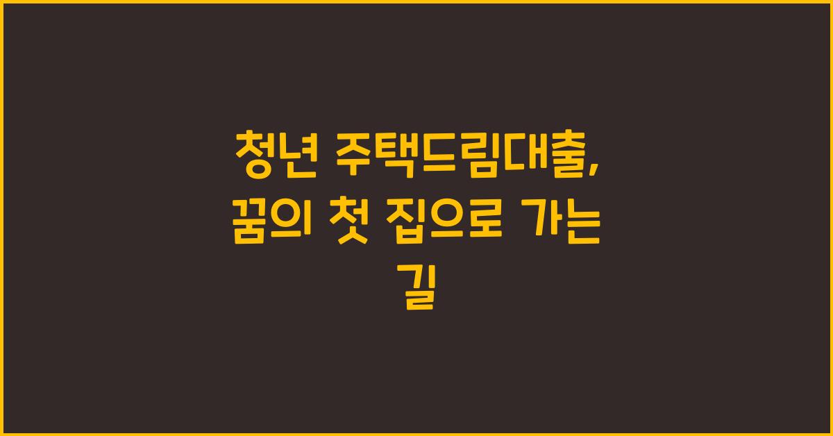 청년 주택드림대출