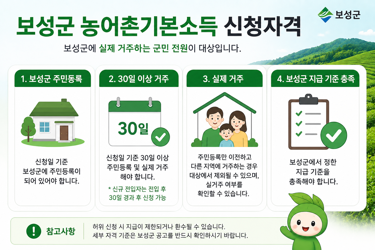 보성군 농어촌기본소득 신청자격