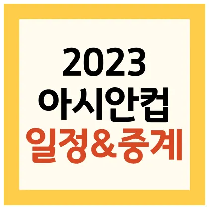 2023 AFC 아시안컵 일정 중계