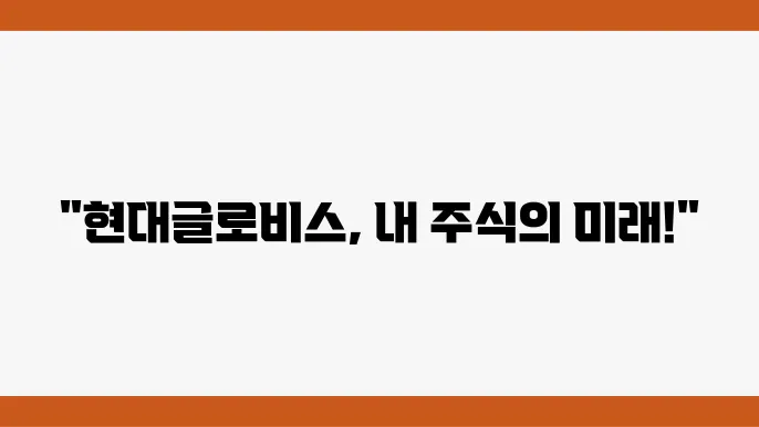 현대글로비스 주가 정보 및 운송 관련주 주식 정보