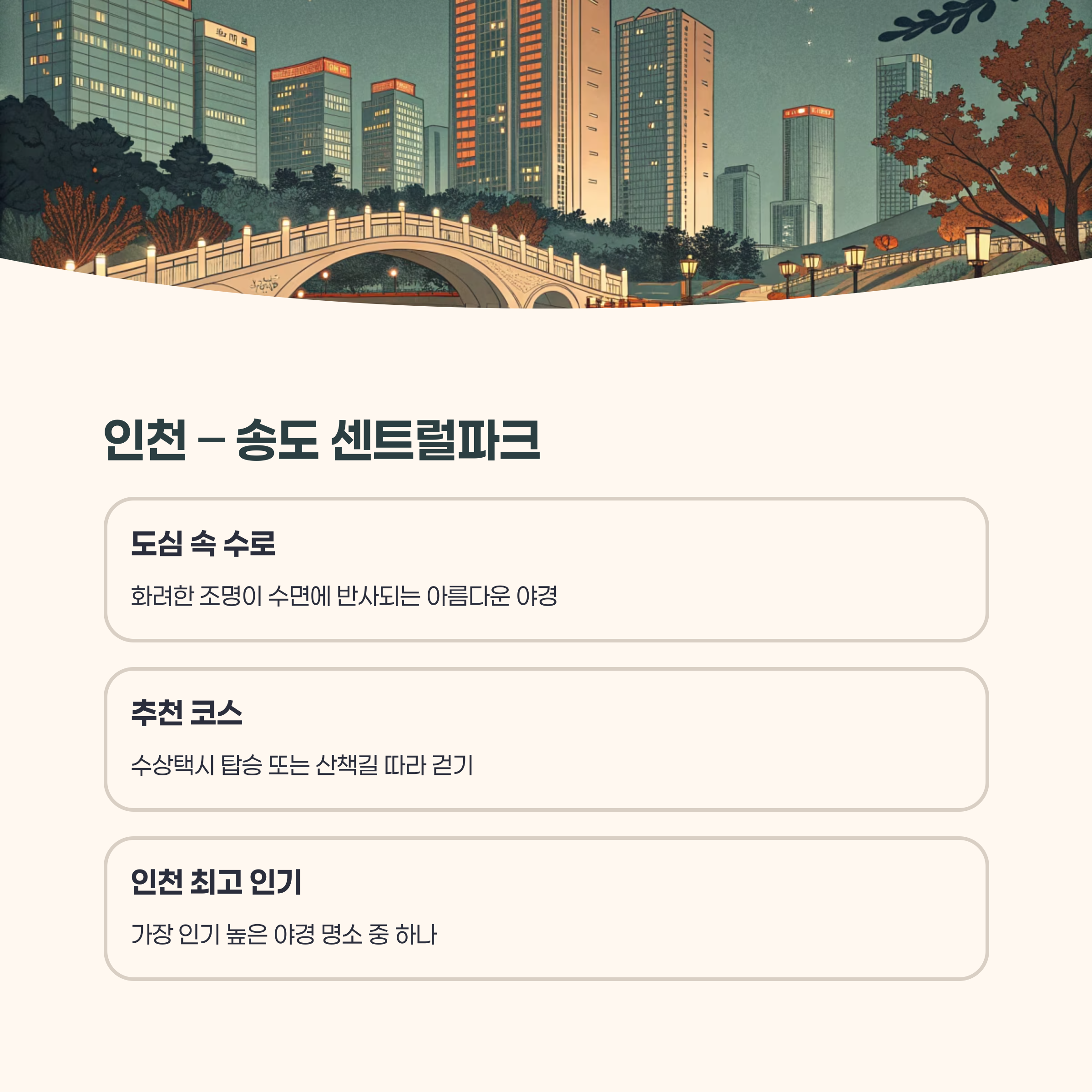 인천 &ndash; 송도 센트럴파크