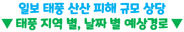 일본-태풍-후쿠오카-오사카-도쿄-산산-피해-상황-항공기-결항-지연-보상-알아보기