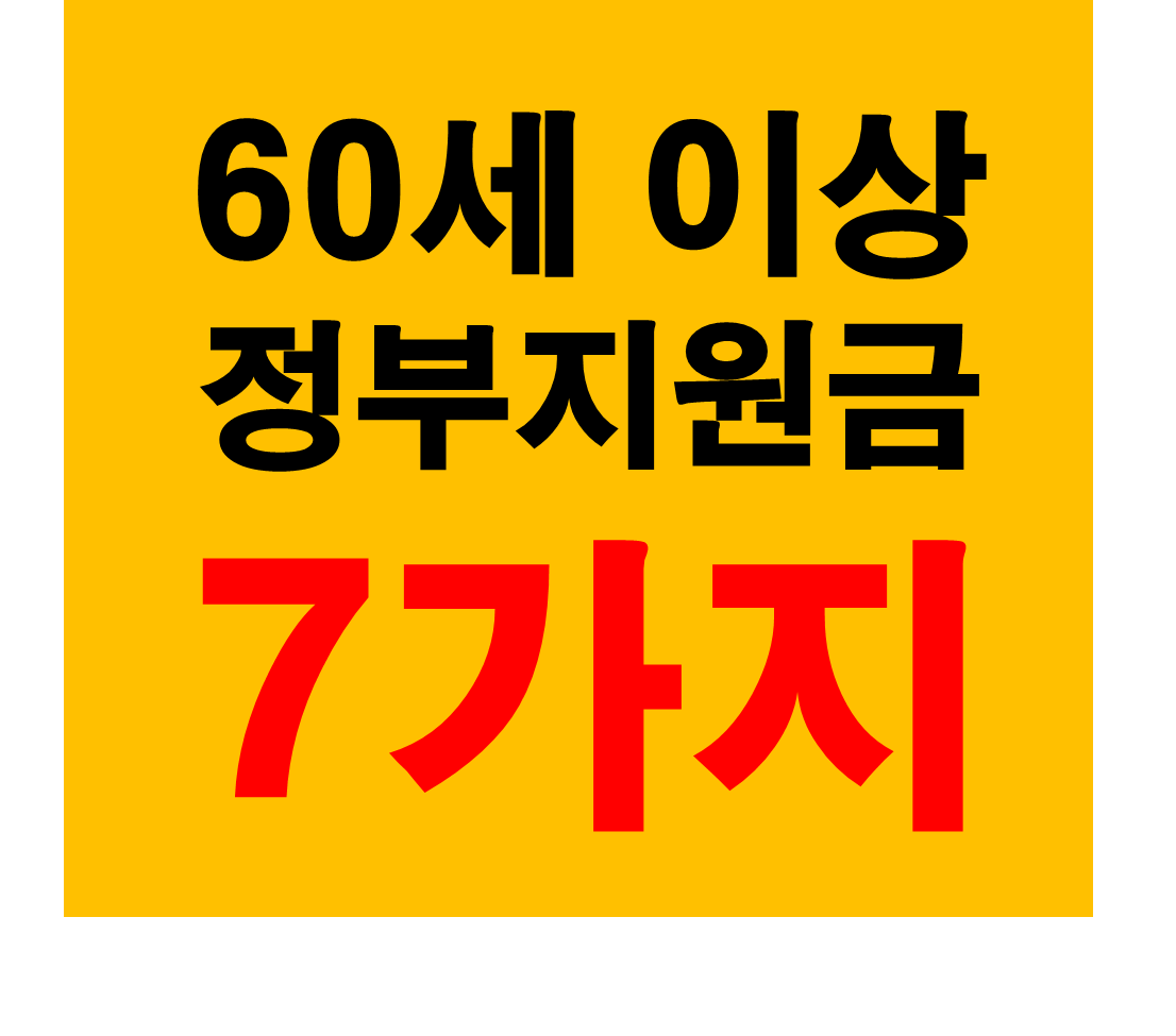 60세 이상 정부 지원금 7가지
