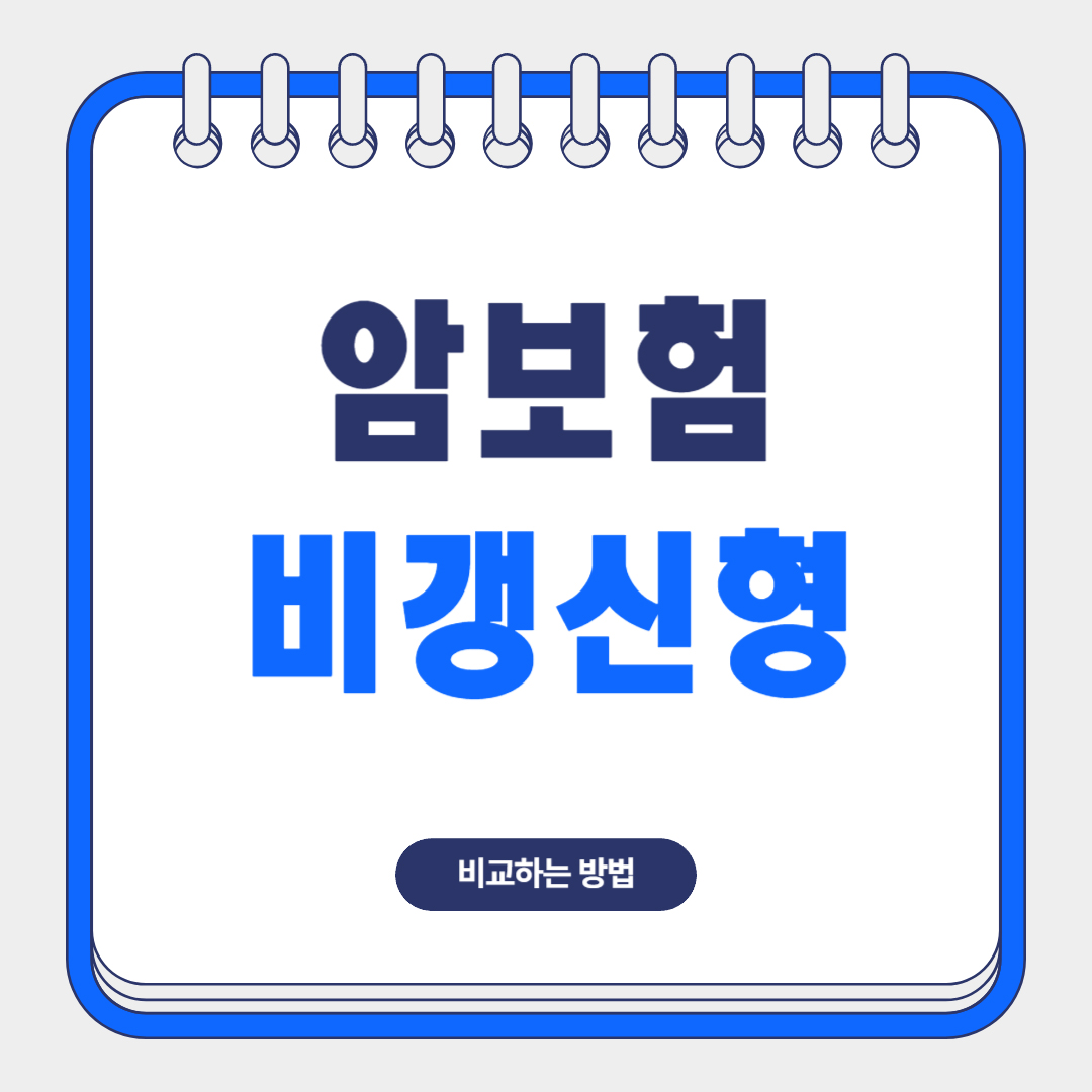 암보험-비갱신형