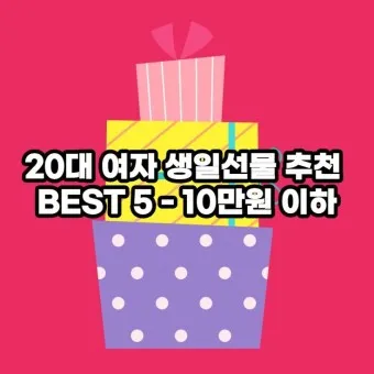 여자 생일선물 추천 순위 10대 20대 ~ 50대 60대 까지 끝판왕_22