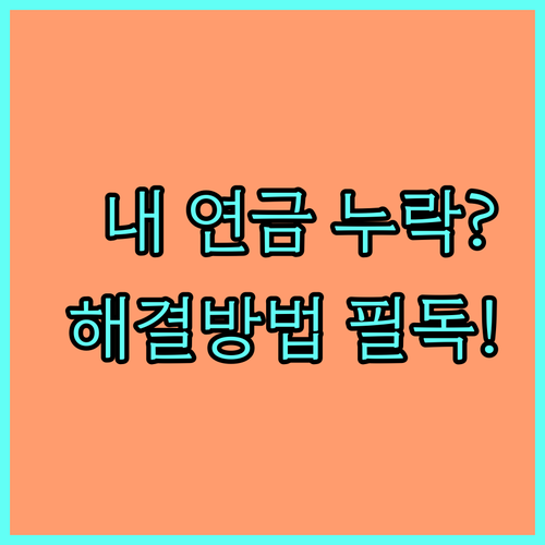 국민연금 납부내역 누락 시 해결 방법..