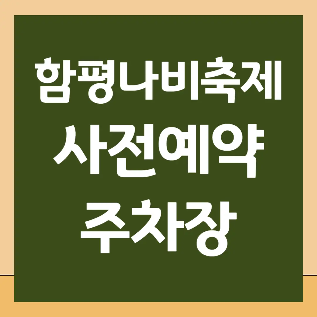 함평나비축제 사전 예매&#44; 주차장