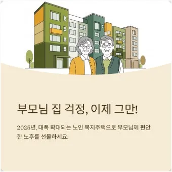 고령자 복지주택 입주 자격 정리 2025년 기준으로 안내_6