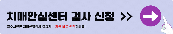 치매 검사