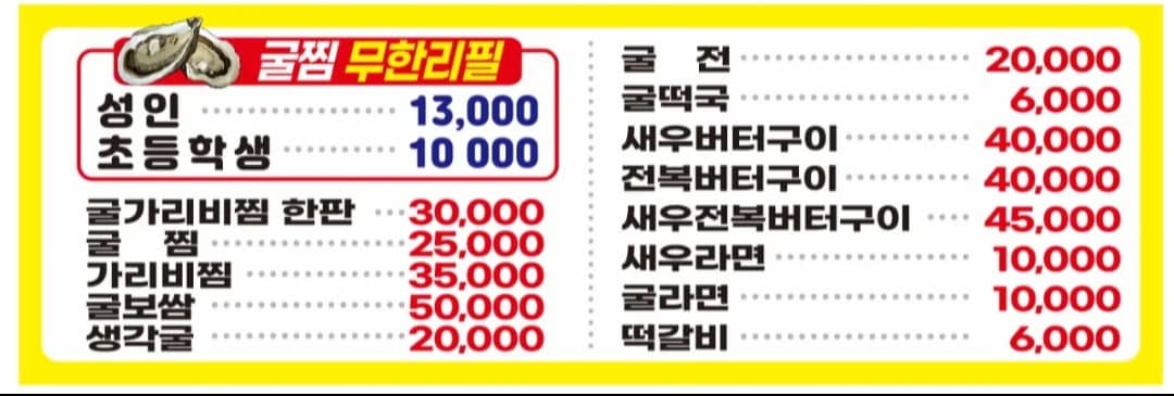 굴찜 메뉴판