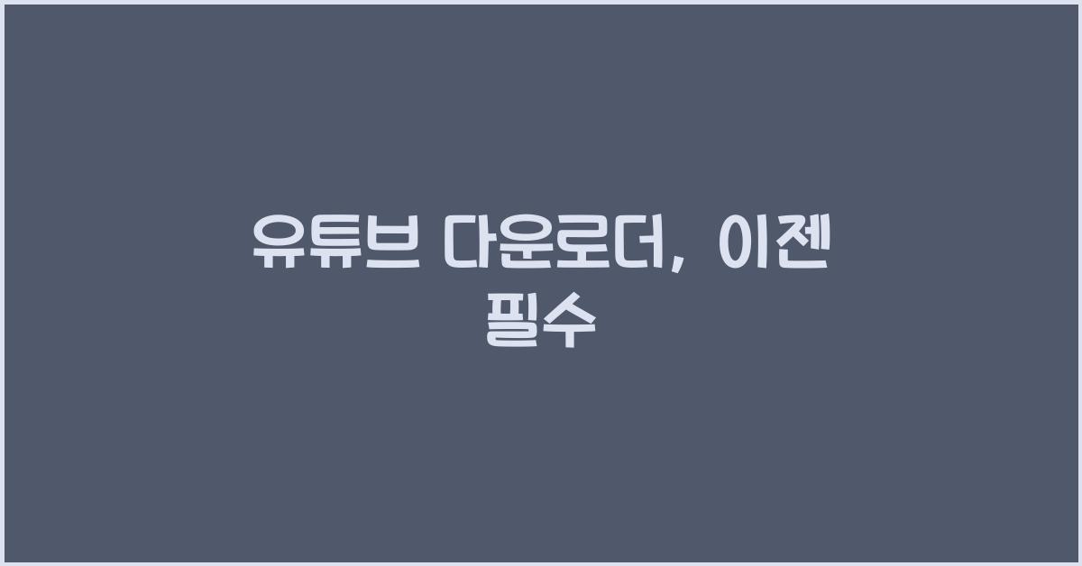 유튜브 다운로더