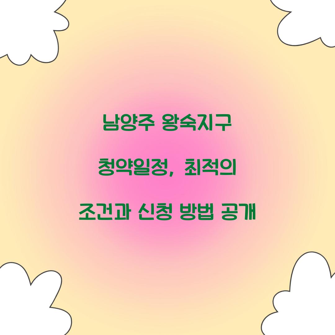 남양주 왕숙지구 청약일정
